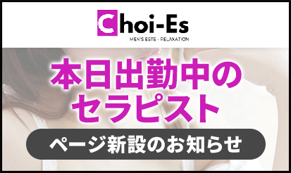 【チョイエス】【本日出勤中のセラピスト】ページ新設のお知らせ